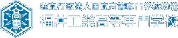 独立行政法人国立高等専門学校機構 福井工業高等専門学校