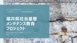 福井県版社会基盤メンテナンス教育プロジェクトトップページ