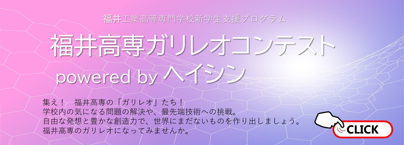 福井高専ガリレオコンテスト