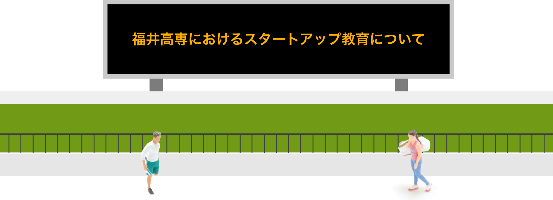 福井高専におけるスタートアップ教育について