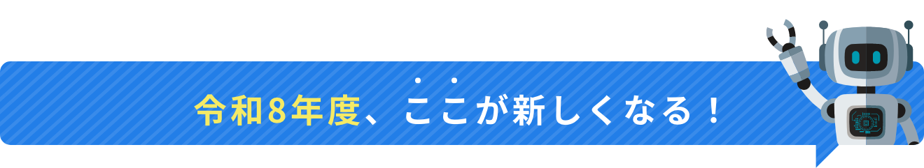 令和8年度、ここが新しくなる！