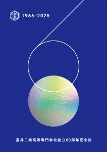 創立60周年記念誌